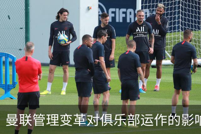 曼联管理变革对俱乐部运作的影响分析