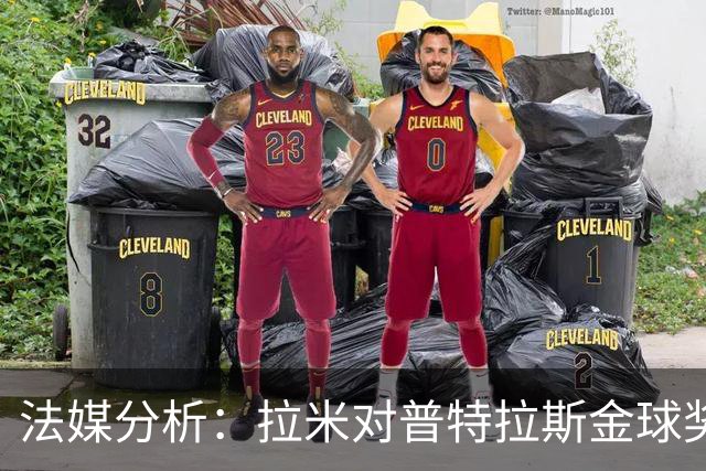 法媒分析:拉米对普特拉斯金球奖演讲的批评及其性别争议