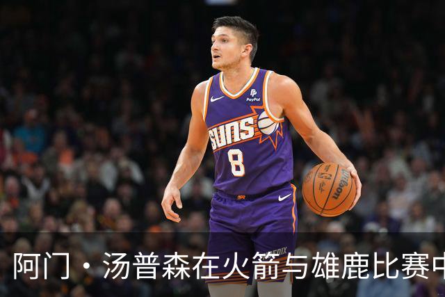 阿门·汤普森在火箭与雄鹿比赛中的优异表现分析